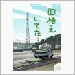 田植え