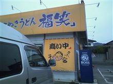 手打ちうどん「福笑」
