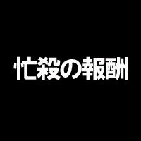 春休みのノルマ