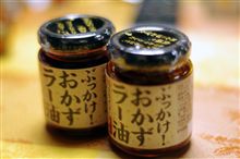 北海道から”ぶっかけラー油ー”！！(#ﾟДﾟ)