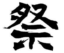 祭り行かれますかあ？（・ｗ・）
