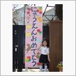 姫の入園式♪