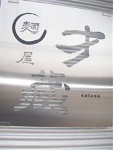 麺屋「才蔵」