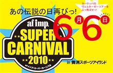あの伝説の日が･･･