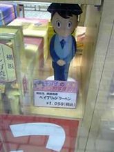 新横浜にもキヨ子(ノ＞＜)ノ