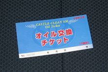Ｎｅｔｓで購入(^^)　～オイル券