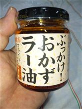 ラー油、その続き 