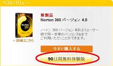 Norton 360 & AntiVirus の3ヶ月(90日)無料トライアル Norton 360 & AntiVirus の3ヶ月(90日)無料トライアル
