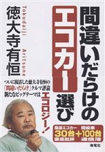 間違いだらけのエコカー選び 間違いだらけのエコカー選び