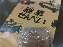 戦車せんべい