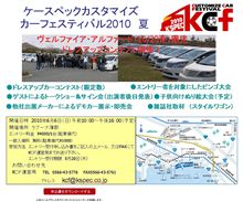 ケースペックカスタマイズカーフェスティバル 2010 に参加しませんか？