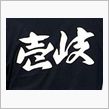 立ち上がりました♪
