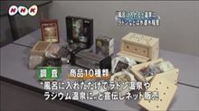 ＮＨＫニュース・・・・「鉱石」 ラドン温泉にならず