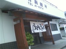 手打ちうどん藤村製麺所