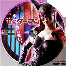 ヤッターマンの深キョン