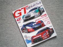 2010 SUPER GTオフィシャルガイドブック