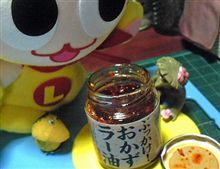 おかずラー油。 