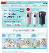 プラズマクラスターで車内の空気、もっと清浄化宣言! プラズマクラスターで車内の空気、もっと清浄化宣言!