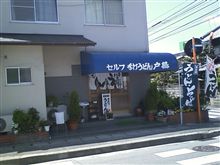 裏道沿いのうどん屋さん・・・・・・手打ちうどん「戸島」