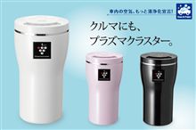 プラズマクラスターで車内の空気、もっと清浄化宣言！