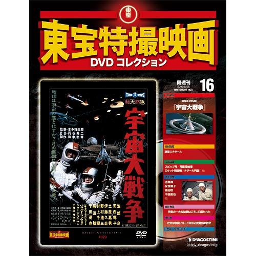 東宝特撮映画DVDコレクションNo.16「宇宙大戦争」|麻宮 東宝特撮映画DVDコレクションNo.16「宇宙大戦争」|麻宮