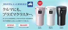 プラズマクラスターで車内の空気、もっと清浄化宣言！
