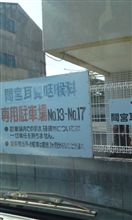 ＧＷ前の最終日の病院は…