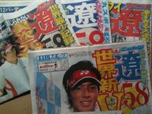 今朝の一面は文句無しに！