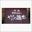 焼肉難民なう…orz