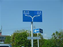 富士へ 富士へ