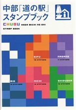 中部「道の駅」スタンプブック！