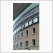 甲子園