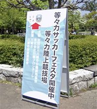 等々力サッカーフェスタ2010 等々力サッカーフェスタ2010