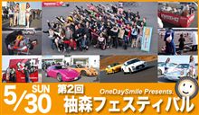 袖森フェスティバル