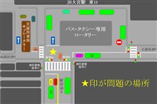 大宮駅東口駅前交通の怪 大宮駅東口駅前交通の怪