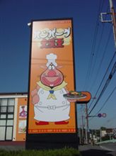 ハンバーグ大魔王　藤沢柄沢店