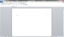 Office2010:Word2010も使い物にしよう