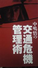 交通危機管理術