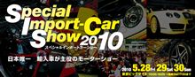 スペシャルインポートカーショー２０１０「みんカラ」ミーティング参加宣言！