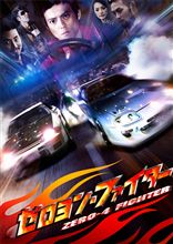 『ゼロヨン・ファイター』6月4日レンタル開始!! 『ゼロヨン・ファイター』6月4日レンタル開始!!