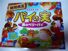 おっ！？パイの実