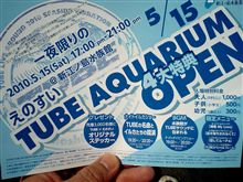 商魂 あの江ノ島水族館が!? 