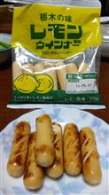 栃木の味 レモン風味ウインナー