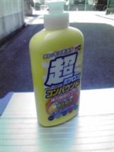 必殺ワックス剥がし