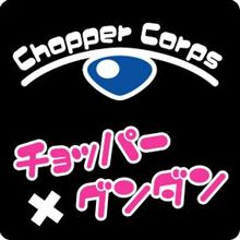 【開催します】チョッパー軍団オフ