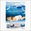 船の祭典2010