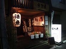 魚も野菜もこだわっています「活魚 うお鉄」