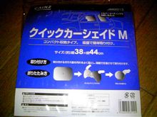 クイックカーシェイド