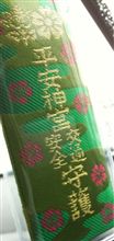 お守りと交通安全