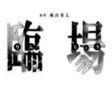臨場ネタ